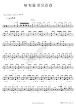 Renewed Strength (새힘을 얻으리라) Attic Room (다락방) Full Drum Transcription / Drum Sheet Music COPYDRUM