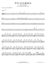주만 바라볼찌라 (소진영 인도) Look at the Lord 마커스워십 Full Drum Transcription / Drum Sheet Music COPYDRUM