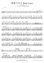 Betelgeuse Band Cover (ベテルギウス BETELGEUSE) (베텔기우스 Band Cover (ベテルギウス BETELGEUSE)) Soyoso (소요소요) Full Drum Transcription / Drum Sheet Music COPYDRUM