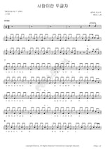 Love, Two Letters (사랑이란 두글자) Patti Kim (패티김) Full Drum Transcription / Drum Sheet Music COPYDRUM