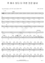 I'd Rather Have Jesus (주 예수 보다 더 귀한 것은 없네) Grace Hill Worship (그레이스힐 워십) Full Drum Transcription / Drum Sheet Music COPYDRUM