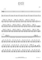 Exciting (Feat. MAMAMOO) (신난다 (Feat. 마마무)) Biryong (비룡) Full Drum Transcription / Drum Sheet Music COPYDRUM