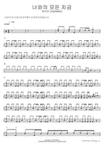 너와의 모든 지금 재쓰비 (JAESSBEE) Full Drum Transcription / Drum Sheet Music COPYDRUM