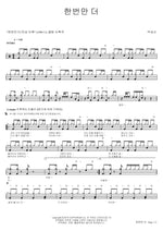 Just Once More (한번만 더) Park Sung Shin (박성신) Full Drum Transcription / Drum Sheet Music COPYDRUM
