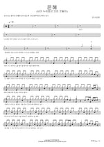 Grace (Everything I Have Enjoyed) (은혜 (내가 누려왔던 모든 것들이)) Manna Church (만나교회) Full Drum Transcription / Drum Sheet Music COPYDRUM