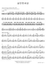 A World Worth Living In (살만한세상) Baekdusan (백두산) Full Drum Transcription / Drum Sheet Music COPYDRUM