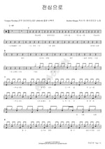 With All My Heart (전심으로) YWAM (예수전도단) Full Drum Transcription / Drum Sheet Music COPYDRUM