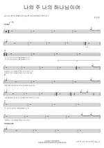 My Lord, My God (나의 주 나의 하나님이여) Jo Soo Jin (조수진) Full Drum Transcription / Drum Sheet Music COPYDRUM