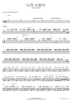 My Love (나의 사랑이) MARKERS WORSHIP (마커스워십) Full Drum Transcription / Drum Sheet Music COPYDRUM