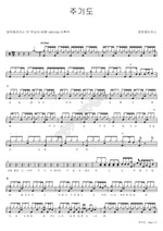The Lord’s Prayer (주기도) Tentmakers (텐트메이커스) Full Drum Transcription / Drum Sheet Music COPYDRUM