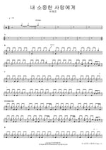 내 소중한 사람에게 유해준 Full Drum Transcription / Drum Sheet Music COPYDRUM