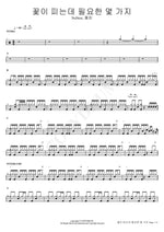 A Few Things Needed for a Flower to Bloom (꽃이 피는데 필요한 몇 가지) NuNew, 폴킴 Full Drum Transcription / Drum Sheet Music COPYDRUM
