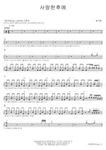 After Love (사랑한 후에) Deulgukhwa (들국화) Full Drum Transcription / Drum Sheet Music COPYDRUM