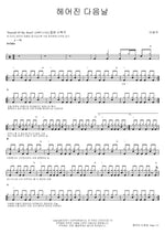 The Day After We Broke Up (헤어진 다음날) Lee Hyunwoo (이현우) Full Drum Transcription / Drum Sheet Music COPYDRUM