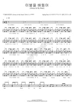 I Learned Goodbye (이별을 배웠어) Seulong (슬옹) Full Drum Transcription / Drum Sheet Music COPYDRUM