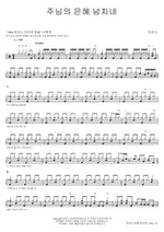His Grace Overflows (주님의 은혜 넘치네) MARKERS WORSHIP (마커스워십) Full Drum Transcription / Drum Sheet Music COPYDRUM