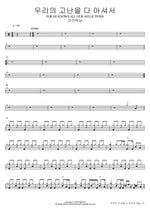He Knows All Our Afflictions (우리의 고난을 다 아셔서 FOR HE KNOWS ALL OUR AFFLICTIONS) FIA Worship (피아워십) Full Drum Transcription / Drum Sheet Music COPYDRUM