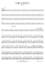 I Choose You (너를 선택한다) Kim Sang Jin (김상진) Full Drum Transcription / Drum Sheet Music COPYDRUM