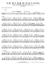 아침 해가 돋을 때 (찬송가 552장) WHEN THE MORNING BREAKS A NEW (FIA.ver) 피아워십 Full Drum Transcription / Drum Sheet Music COPYDRUM