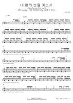 Open the Eyes of My Heart (내 맘의 눈을 여소서 (Open the eyes of my heart)) Isaiah6tyOne (아이자야씩스티원) Full Drum Transcription / Drum Sheet Music COPYDRUM