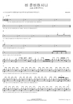 The Lord Prepares the Rain (with Pastor Shim Hyung Jin) (비 준비하시니 (with 심형진목사)) WELOVE Full Drum Transcription / Drum Sheet Music COPYDRUM