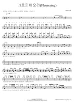 Bloom Through You (너로 피어오라 (Flowering)) One Day of the Moon (달의하루) Full Drum Transcription / Drum Sheet Music COPYDRUM