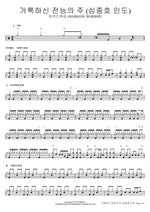 Holy Almighty Lord (Led by Jong Ho Sim) (거룩하신 전능의 주) (심종호 인도) MARKERS WORSHIP (마커스워십) Full Drum Transcription / Drum Sheet Music COPYDRUM