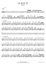 Half of My Life (내 삶의 반) Lim Jaehyun (임재현) Full Drum Transcription / Drum Sheet Music COPYDRUM