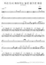 Let’s Not Break Up Again (우리 다시 헤어지는 일은 없기로 해요) Lia (리아) (ITZY) Full Drum Transcription / Drum Sheet Music COPYDRUM