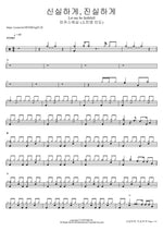 신실하게, 진실하게 (소진영 인도) Let me be faithfull 마커스워십 Full Drum Transcription / Drum Sheet Music COPYDRUM