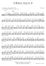 Holy and Almighty Lord (거룩하신 전능의 주) MARKERS WORSHIP (마커스워십) Full Drum Transcription / Drum Sheet Music COPYDRUM