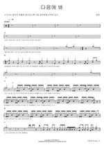 See You Next Time (다음에 봐) YOUNHA (윤하) Full Drum Transcription / Drum Sheet Music COPYDRUM