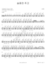 Only Bringing Sorrow (슬픔만 주고) Kim Beom Ryong (김범룡) Full Drum Transcription / Drum Sheet Music COPYDRUM