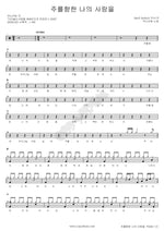 My Love for the Lord (주를 향한 나의 사랑을) ANOINTING (어노인팅) Full Drum Transcription / Drum Sheet Music COPYDRUM