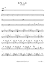 The Hand of the Lord (주의 손이) Banquet Community (잔치공동체) Full Drum Transcription / Drum Sheet Music COPYDRUM