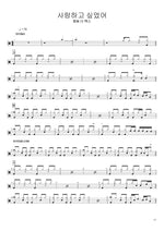 I Wanted to Love (사랑하고 싶었어) Mc the max Full Drum Transcription / Drum Sheet Music COPYDRUM