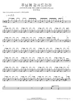 주님께 감사드리라 (피아버전) FOR THE LORD IS GOOD (FIA.ver) F.I.A WORSHIP Full Drum Transcription / Drum Sheet Music COPYDRUM