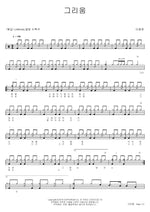 Longing (그리움) Lee Dongwon (이동원) Full Drum Transcription / Drum Sheet Music COPYDRUM