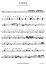 Addicted to Worries Drum Cover (Cover by Drummer Subin) (고민중독 드럼커버 (Cover by Drummer Subin)) QWER Full Drum Transcription / Drum Sheet Music COPYDRUM