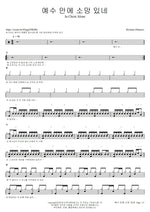 In Christ Alone Kristene Dimarco Full Drum Transcription / Drum Sheet Music COPYDRUM