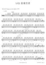 By Faith (나는 믿음으로) Youngsan Singers (영산싱어즈) Full Drum Transcription / Drum Sheet Music COPYDRUM