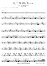 내 안에 부어주소서 Pour Your Spirit over me 예람워십 Full Drum Transcription / Drum Sheet Music COPYDRUM
