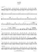 Longing (사모) Jeong Seo Joo (정서주) Full Drum Transcription / Drum Sheet Music COPYDRUM