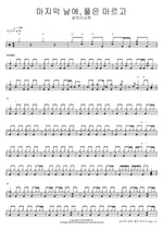 On the Last Day, The Grass Withers (마지막 날에, 풀은 마르고) Calvary Church (갈보리교회) Full Drum Transcription / Drum Sheet Music COPYDRUM