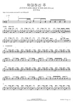 위대하신 주 (피아버전) HOW GREAT IS OUR GOD (FIA.ver) F.I.A WORSHIP Full Drum Transcription / Drum Sheet Music COPYDRUM