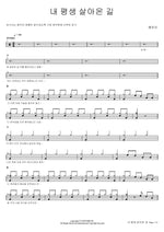 내 평생 살아온 길 혜은이 Full Drum Transcription / Drum Sheet Music COPYDRUM