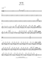 부탁 DK(디셈버) Full Drum Transcription / Drum Sheet Music COPYDRUM