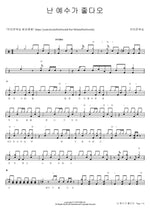 I Love Jesus (난 예수가 좋다오) Brown Worship (브라운워십) Full Drum Transcription / Drum Sheet Music COPYDRUM