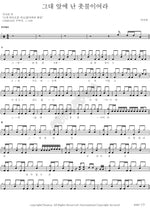 I Am a Candle Before You (그대 앞에 난 촛불이여라) Sinawe (시나위) Full Drum Transcription / Drum Sheet Music COPYDRUM