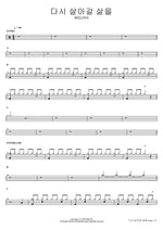 A Life to Live Again (다시 살아갈 삶을) WELOVE Full Drum Transcription / Drum Sheet Music COPYDRUM